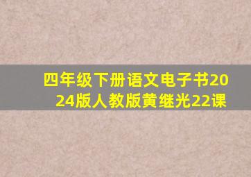 四年级下册语文电子书2024版人教版黄继光22课