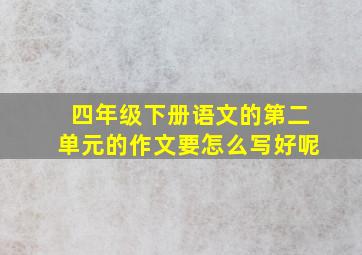 四年级下册语文的第二单元的作文要怎么写好呢