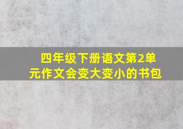 四年级下册语文第2单元作文会变大变小的书包