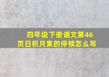 四年级下册语文第46页日积月累的停顿怎么写