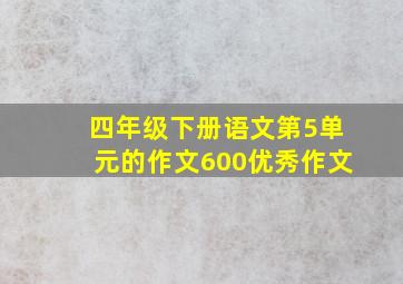 四年级下册语文第5单元的作文600优秀作文