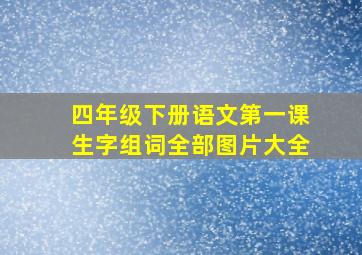 四年级下册语文第一课生字组词全部图片大全