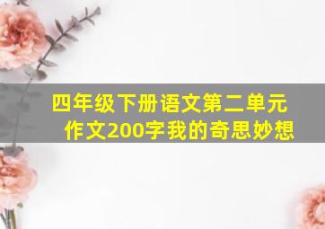 四年级下册语文第二单元作文200字我的奇思妙想