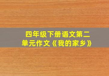 四年级下册语文第二单元作文《我的家乡》