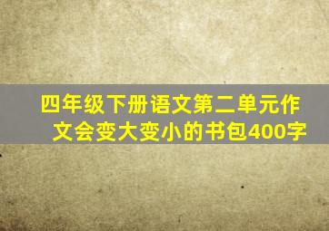 四年级下册语文第二单元作文会变大变小的书包400字