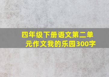 四年级下册语文第二单元作文我的乐园300字