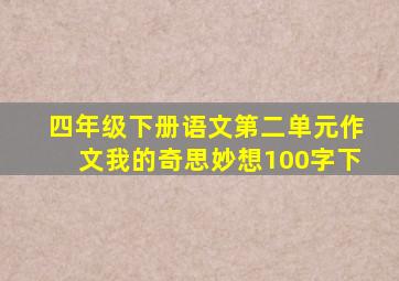 四年级下册语文第二单元作文我的奇思妙想100字下