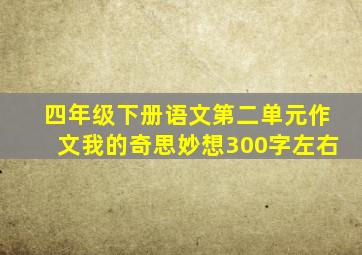 四年级下册语文第二单元作文我的奇思妙想300字左右