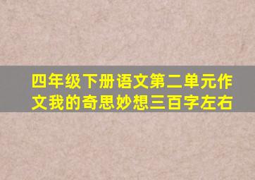 四年级下册语文第二单元作文我的奇思妙想三百字左右