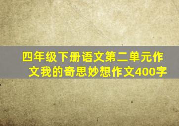 四年级下册语文第二单元作文我的奇思妙想作文400字