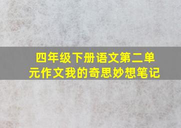 四年级下册语文第二单元作文我的奇思妙想笔记