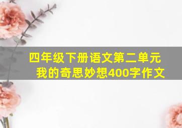 四年级下册语文第二单元我的奇思妙想400字作文