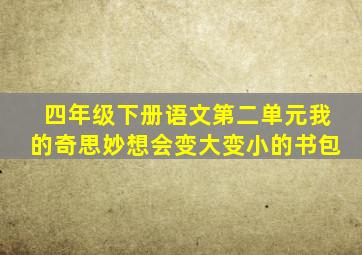 四年级下册语文第二单元我的奇思妙想会变大变小的书包