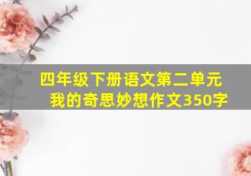 四年级下册语文第二单元我的奇思妙想作文350字