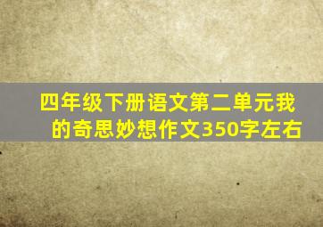 四年级下册语文第二单元我的奇思妙想作文350字左右