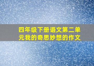 四年级下册语文第二单元我的奇思妙想的作文