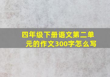 四年级下册语文第二单元的作文300字怎么写