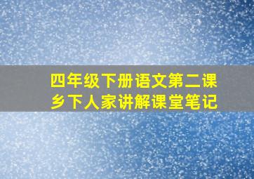 四年级下册语文第二课乡下人家讲解课堂笔记