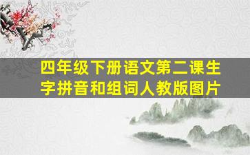 四年级下册语文第二课生字拼音和组词人教版图片