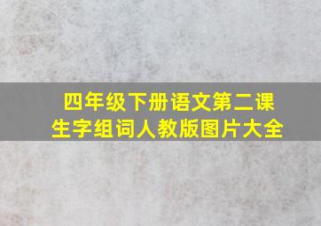 四年级下册语文第二课生字组词人教版图片大全