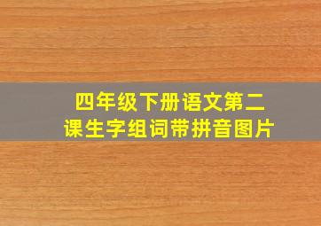 四年级下册语文第二课生字组词带拼音图片