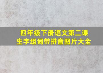 四年级下册语文第二课生字组词带拼音图片大全