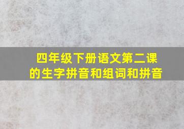 四年级下册语文第二课的生字拼音和组词和拼音