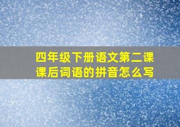 四年级下册语文第二课课后词语的拼音怎么写