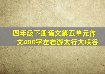 四年级下册语文第五单元作文400字左右游太行大峡谷