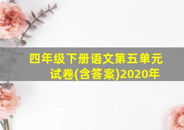 四年级下册语文第五单元试卷(含答案)2020年