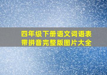 四年级下册语文词语表带拼音完整版图片大全