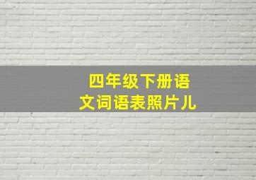 四年级下册语文词语表照片儿