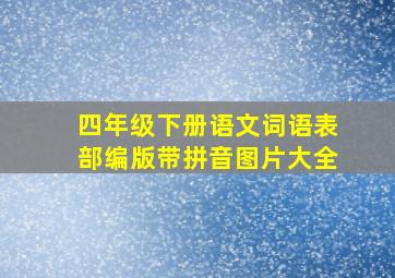 四年级下册语文词语表部编版带拼音图片大全