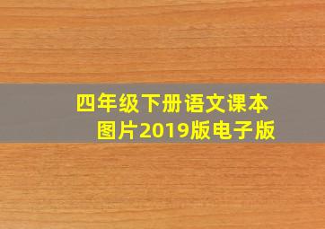 四年级下册语文课本图片2019版电子版