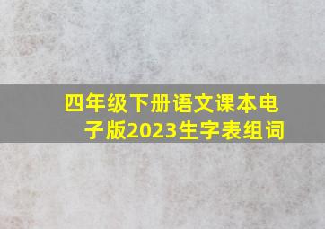 四年级下册语文课本电子版2023生字表组词