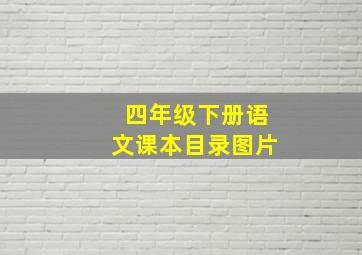 四年级下册语文课本目录图片