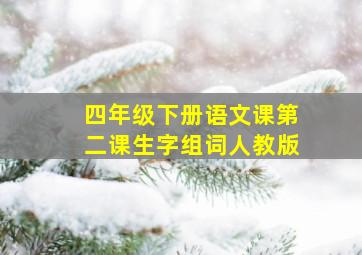 四年级下册语文课第二课生字组词人教版