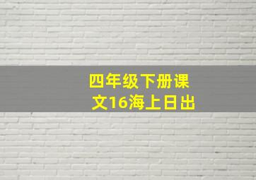 四年级下册课文16海上日出