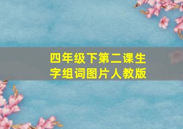 四年级下第二课生字组词图片人教版