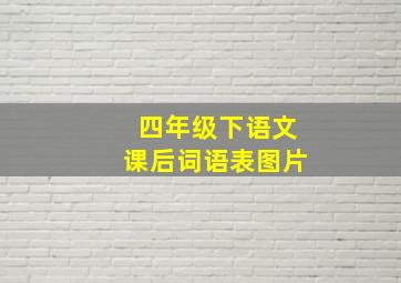 四年级下语文课后词语表图片