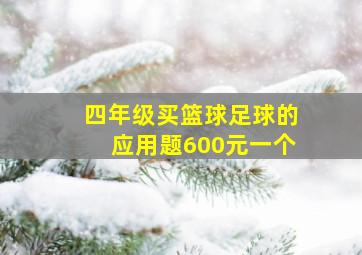 四年级买篮球足球的应用题600元一个