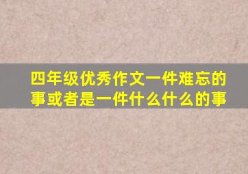 四年级优秀作文一件难忘的事或者是一件什么什么的事