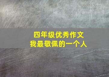 四年级优秀作文我最敬佩的一个人