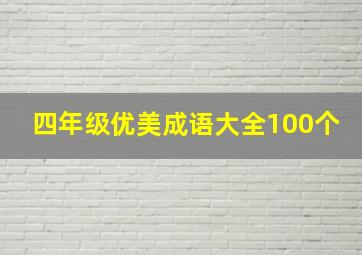 四年级优美成语大全100个