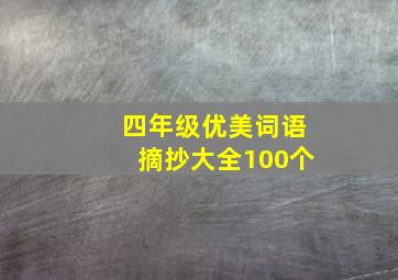 四年级优美词语摘抄大全100个