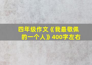 四年级作文《我最敬佩的一个人》400字左右