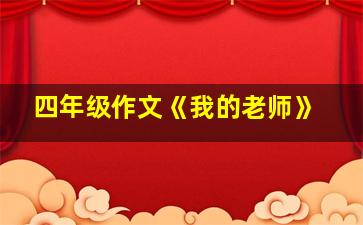 四年级作文《我的老师》