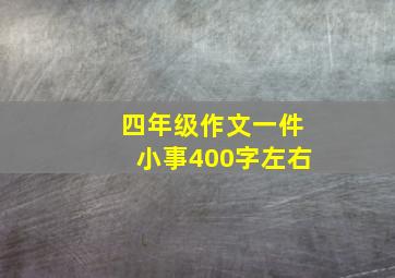 四年级作文一件小事400字左右