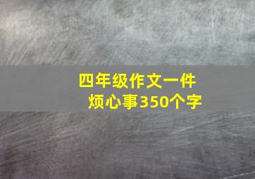 四年级作文一件烦心事350个字