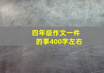 四年级作文一件的事400字左右